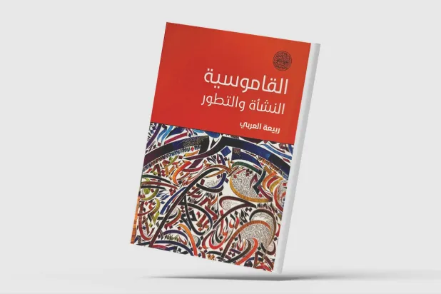 القواميس... بنك اللغة وجسر تواصل الشعوب