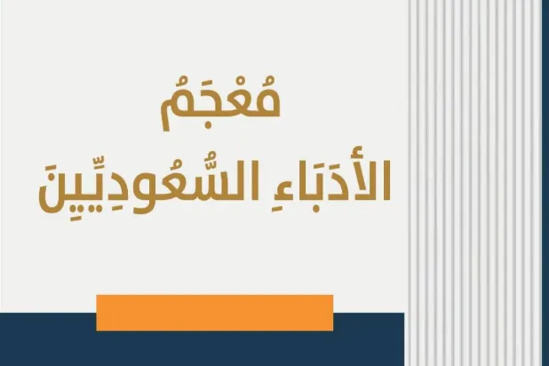 غلاف كتاب «معجم الأدباء السعوديين»