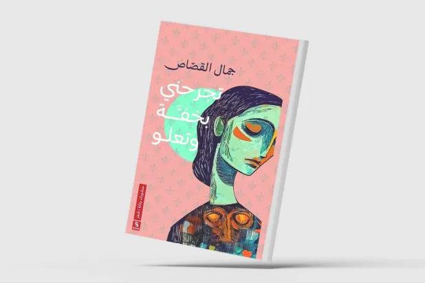 «تجرحني بخفة وتعلو» مراوغة الوجود في فضاء القصيدة