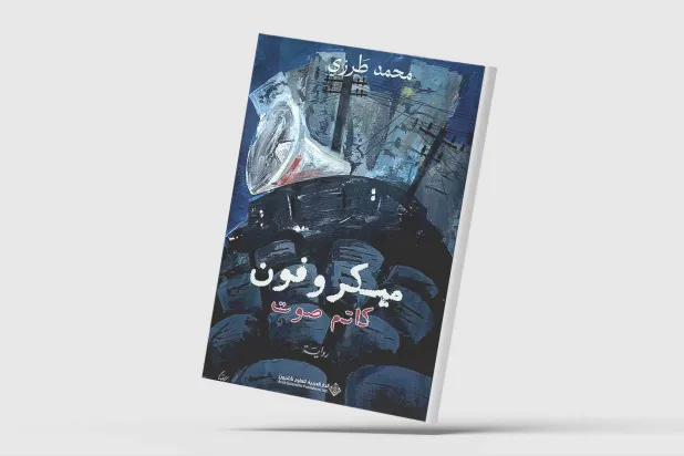 تحولات البشر والمكان في رواية لبنانية