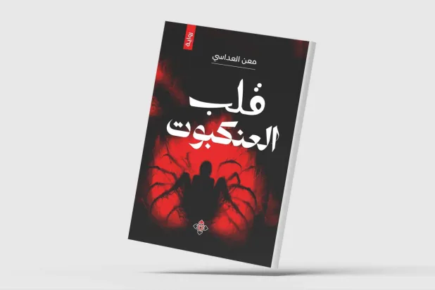 «قلب العنكبوت»... شخصيات تعيش في المساحة الرمادية