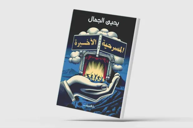 العزلة حين تصبح بطلاً في رواية مصرية