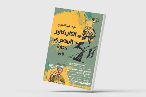 «الكاريكاتير المصري»... تاريخ النقد الساخر