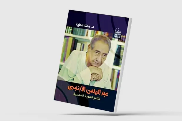ركائز الخطاب الشعري في أعمال الأبنودي
