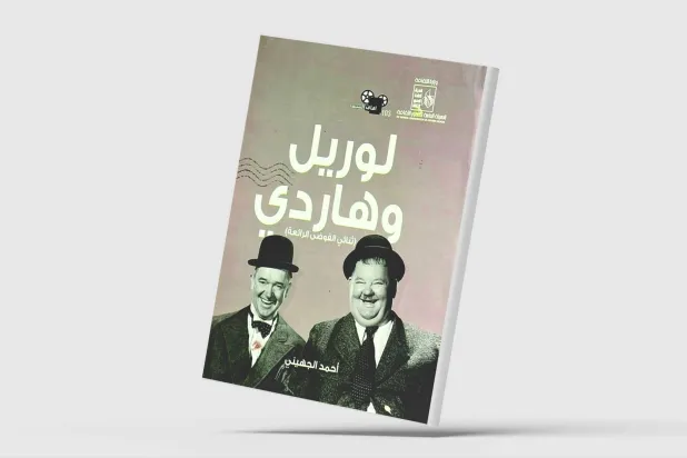 لوريل وهاردي... ثنائي «الفوضى الجميلة»