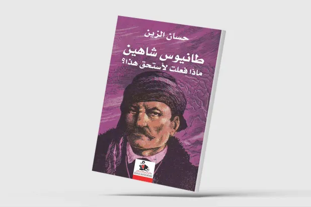 قائد «ثورة الفلاحين» طانيوس شاهين يعود إلى الحياة متمرداً