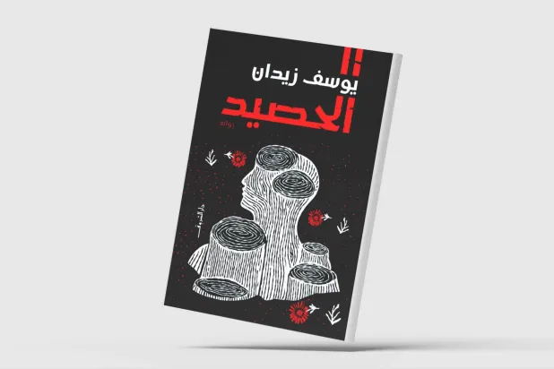 «الحصيد»... رواية جديدة ليوسف زيدان