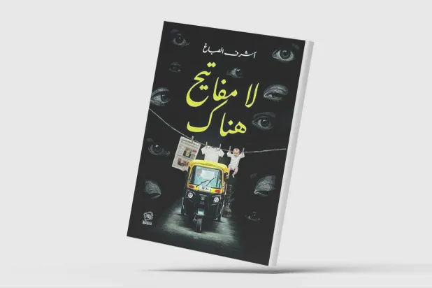 «لا مفاتيح هناك»... المدينة حين تتحول إلى مسرح عبثي