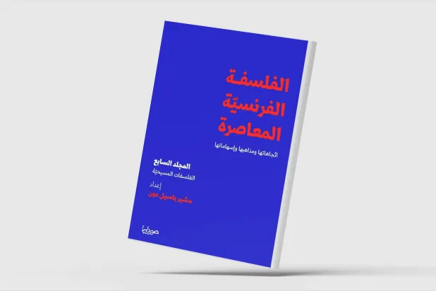 الفكر الفلسفي المسيحي في متناول القارئ العربي