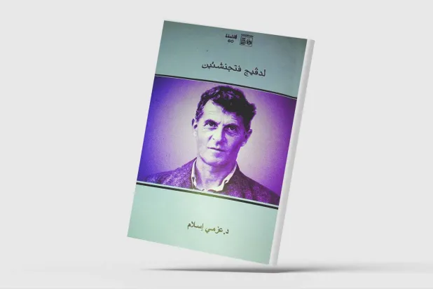 لودفيغ فتجنشتاين... ثورة هادئة على الفلسفة التقليدية