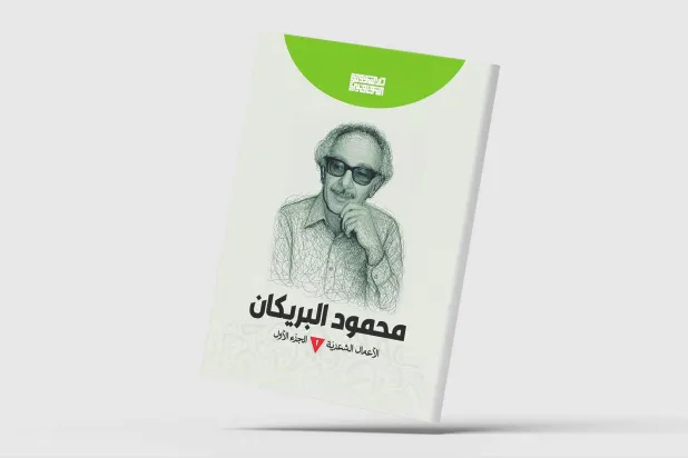 محمود البريكان... شعرية الاغتراب