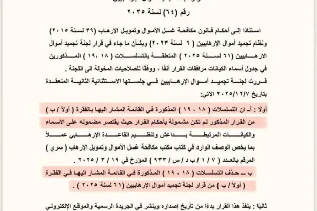 صورة للقرار الصادر بحذف «حزب الله» وجماعة الحوثي من تجميد الأموال