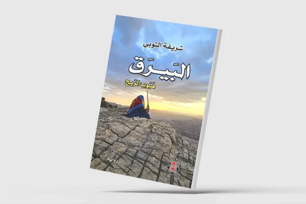 «البيرق.. هبوب الريح»... اشتباك مع الموروث الشفاهي العماني