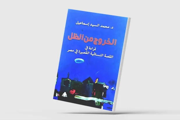 «الخروج من الظل»... تفكيك فكرة الرجولة وشخصيات متمردة