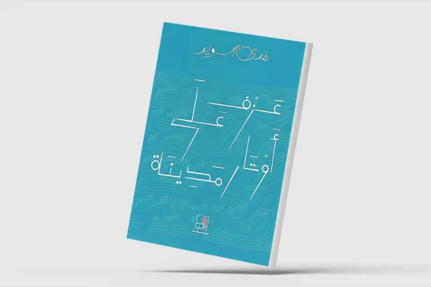 هدى سويد توثِّق ذكريات الحرب اللبنانية بروح أدبية