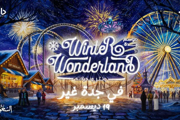 منطقة «ونتر وندرلاند» بموسم جدة تستقبل زوارها الجمعة بطاقة استيعابية تصل إلى 15 ألف زائر يومياً (موسم جدة)