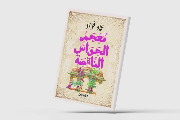 «مُعْجَمُ الحَواسِّ النَّاقِصَة» لعماد فؤاد