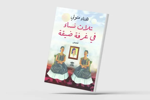 «ثلاث نساء في غرفة ضيقة»... قصص عن الحزن والعزلة