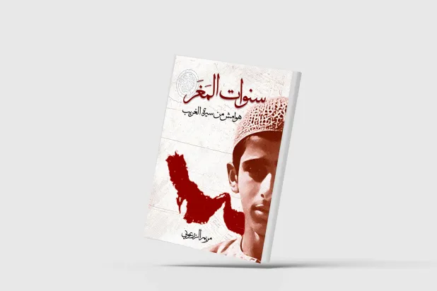 «سنوات المَغَر» للإماراتية مريم الزرعوني