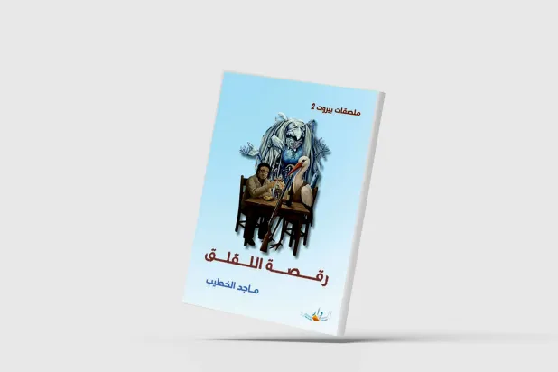 حينما تروي اللقالق سيرة حياة الكاتب