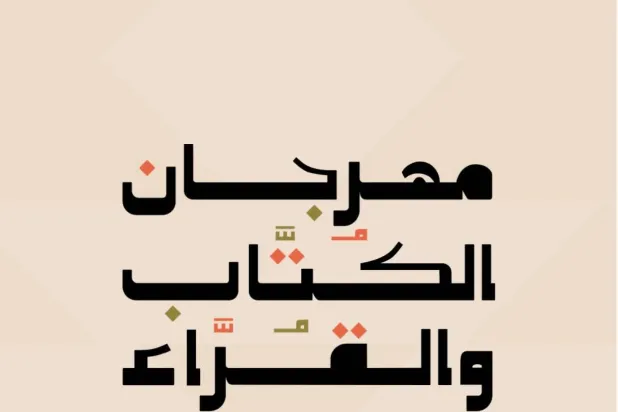 ينظم المهرجان بنسخته الثالثة في مدينة الطائف (هيئة الأدب)