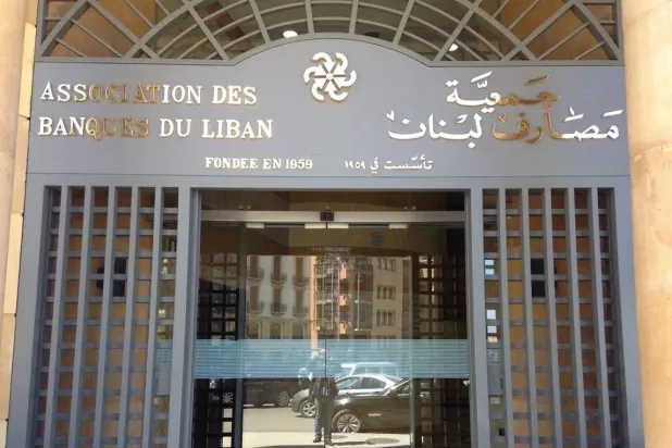 مقر «جمعية المصارف» في بيروت (موقع الجمعية)
