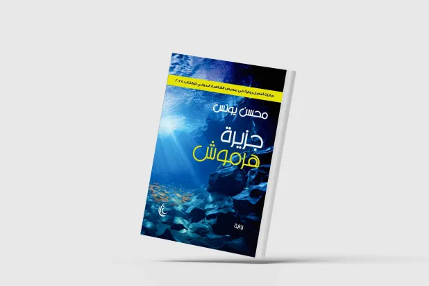 «جزيرة هرموش »... مغامرة روائية مفعمة بالغرابة