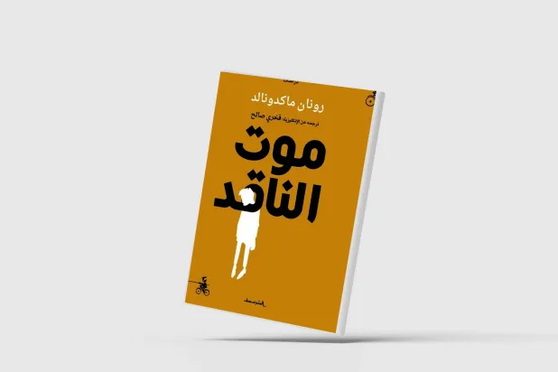 هل مات الناقد الأدبي؟