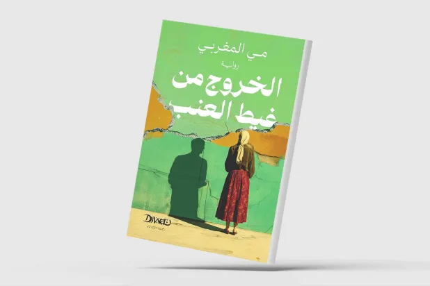 إعادة تدوير المهمَّش... سرديّاً