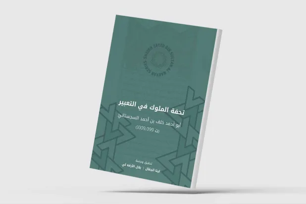 «تحفة الملوك في التعبير» خريطة الحلم في التراث الإسلامي