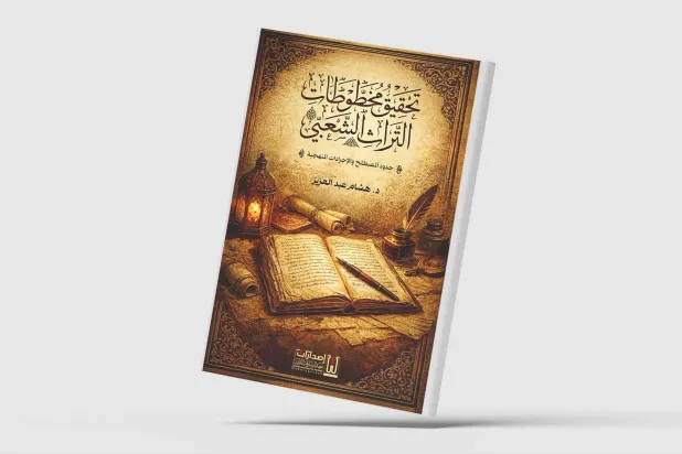 بنية المفاهيم والمصطلحات في «تحقيق مخطوطات التراث الشعبي»