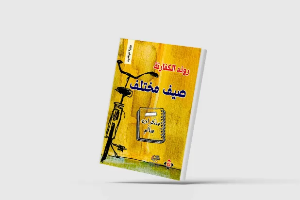رواية أردنية عن «التنمية الذاتية» لليافعين
