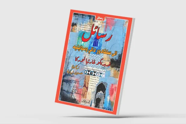 رسائل لوركا إلى عائلته وأصدقائه