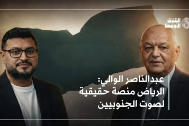 الوالي: «لقاءات الرياض» لحظة حاسمة في تاريخ القضية الجنوبية اليمنية