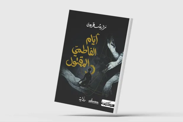 «أيام الفاطمي المقتول»... بحث عن إعادة إنتاج الاستبداد