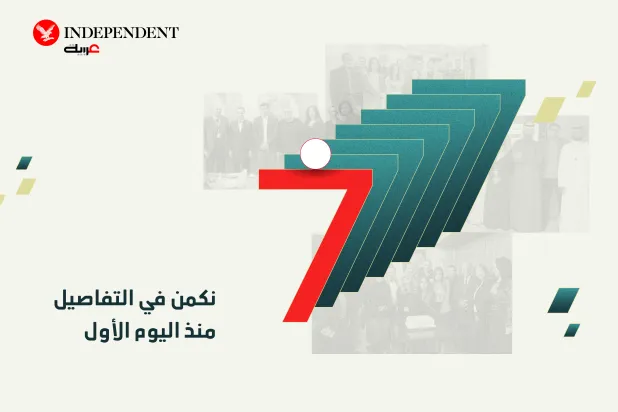 «إندبندنت عربية» تحتفل بـ7 أعوام على إطلاقها