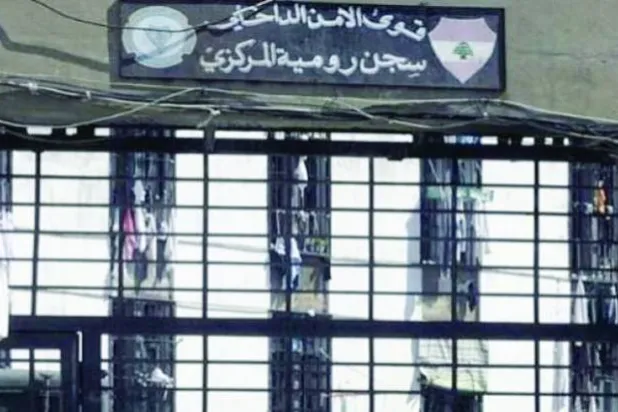 «سجن رومية المركزي» حيث ينتظر مئات الموقوفين محاكماتهم (الوكالة الوطنية للإعلام)