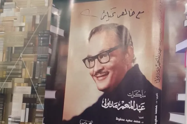 مذكرات عبد المنعم مدبولي في معرض القاهرة للكتاب (الشرق الأوسط)