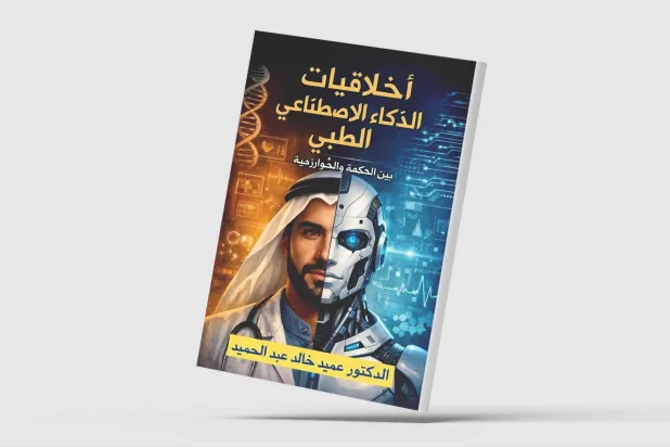 الذكاء الاصطناعي في زمن الطب الرقمي... تحولات أخلاقية