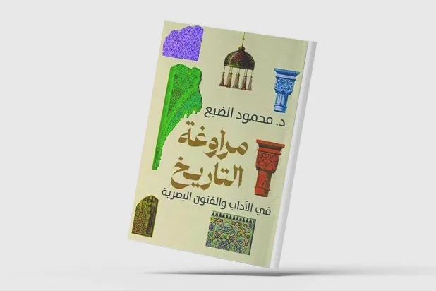 محمود الضبع يكتب عن «مراوغة التاريخ... في الآداب والفنون البصرية»