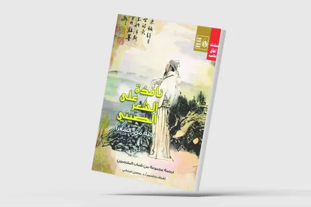 الشعر الصيني... حكمة التاريخ وأسئلة اللحظة الراهنة