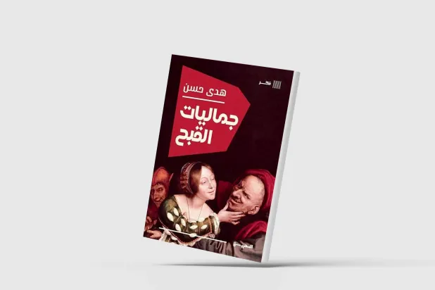 فلسفة التمرد الفني في «جماليات القبح»