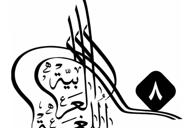 Jeddah to Host Eighth International Conference on Arabic and Literature