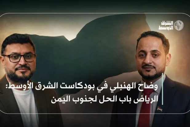 الباحث السياسي وضاح الهنبلي خلال حديثه للزميل بدر القحطاني في «بودكاست الشرق الأوسط»