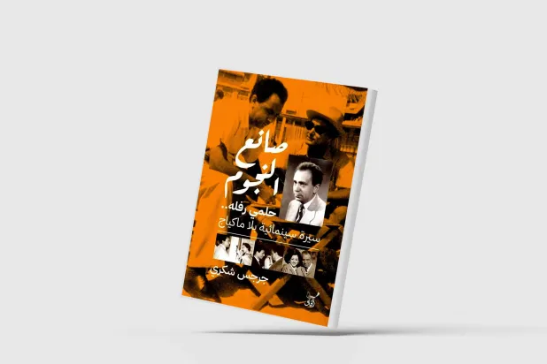 سيرة سينمائية بلا ماكياج