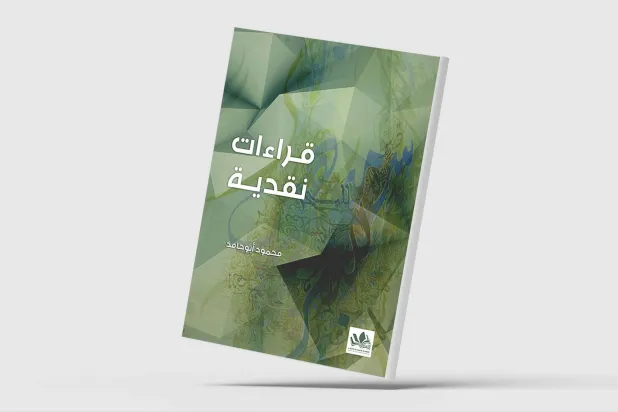 «قراءات نقدية» لـ«توشيج العلاقة بين القارئ والكاتب»