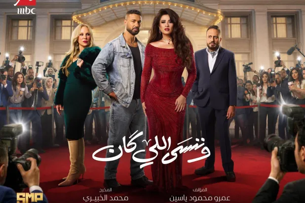 الملصق الترويجي لمسلسل «وننسى اللي كان» (الشركة المنتجة)