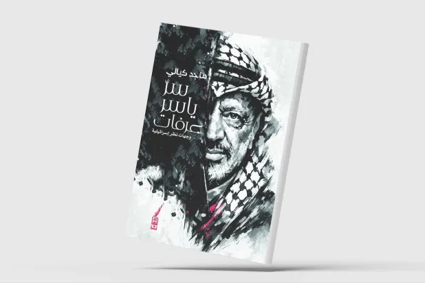 عرفات من وجهة نظر إسرائيلية