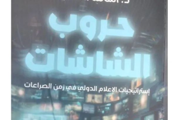 «حروب الشاشات»... الإعلام الجديد وفن إدارة الصراعات حول العالم 