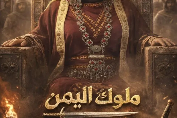 ملصق دعائي لمسلسل «ملوك اليمن» للممثلة أماني الذماري (الشرق الأوسط)